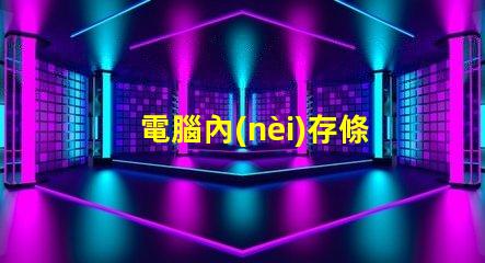 電腦內(nèi)存條顆粒是什么意思 電腦內(nèi)存條赫茲是什么意思